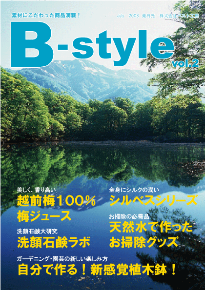 2008年7月18日　ベスト工房情報誌「B-style」Vol.2発刊！