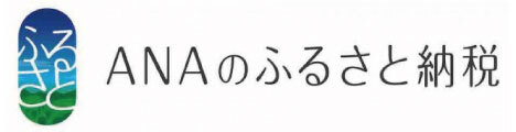 ANAのふるさと納税