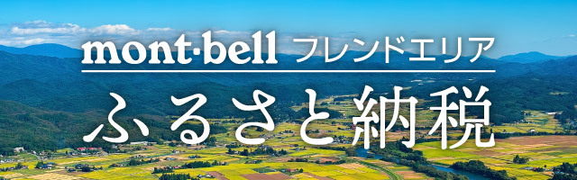 mont-bellのふるさと納税